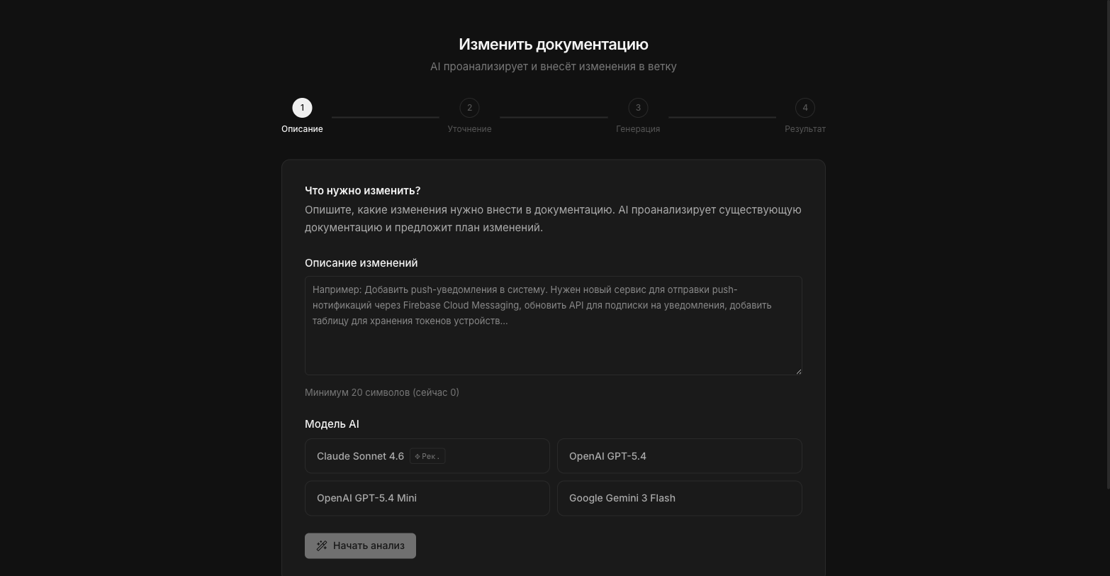 AI-ассистент для изменения документации