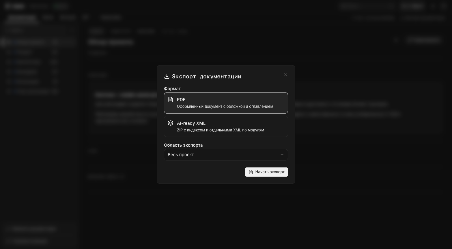 Диалог экспорта документации в PDF и XML
